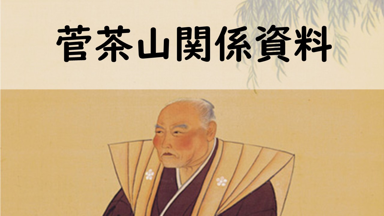 「菅茶山関係資料」重要文化財追加指定ニュース小バナー