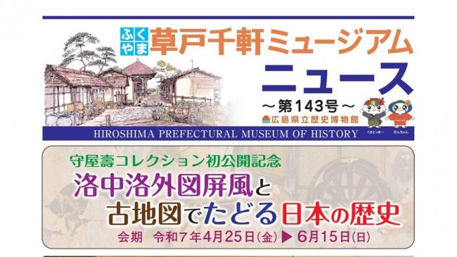 「博物館ニュース143号」小バナー
