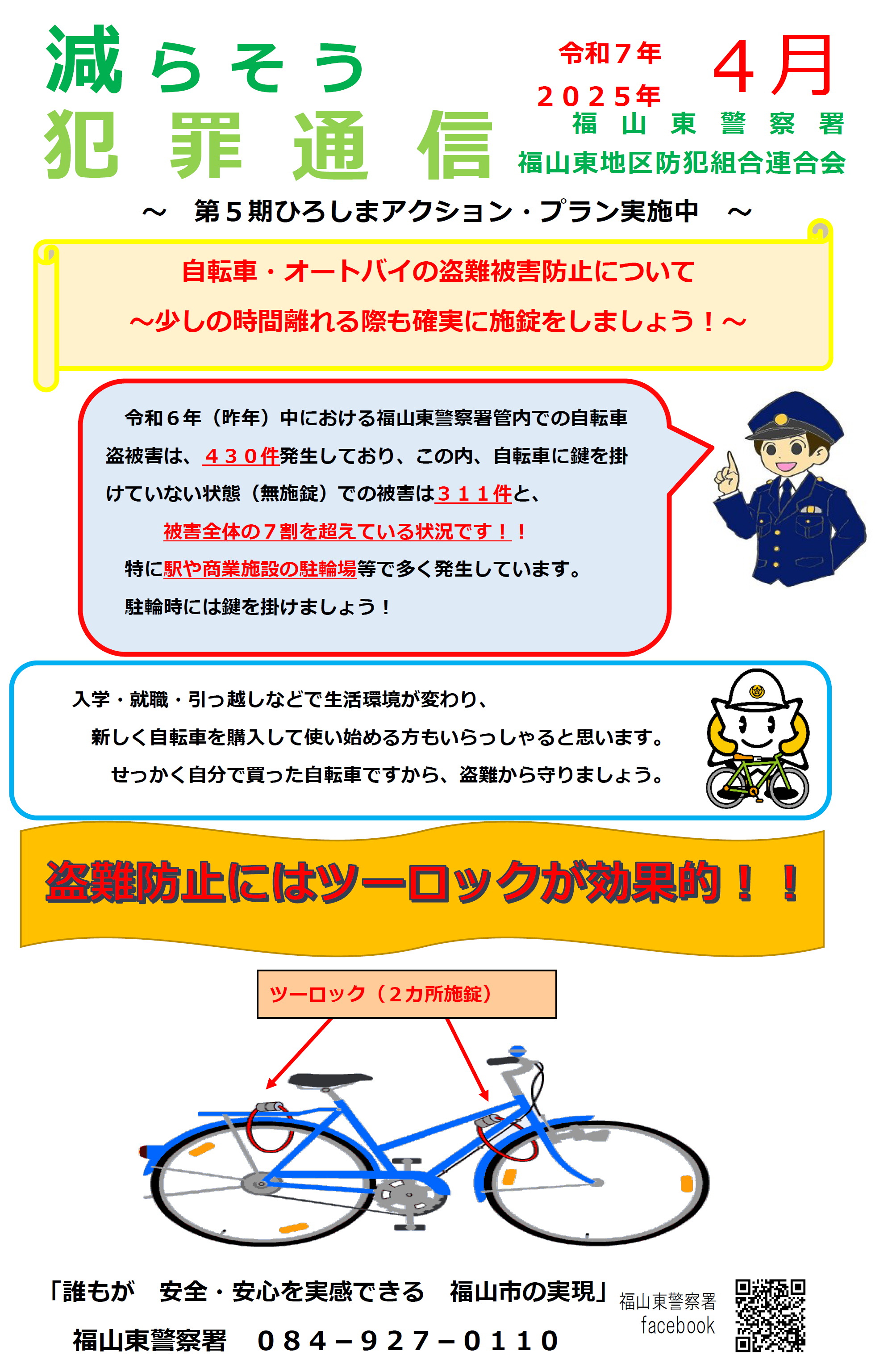 福山東署減らそう犯罪通信