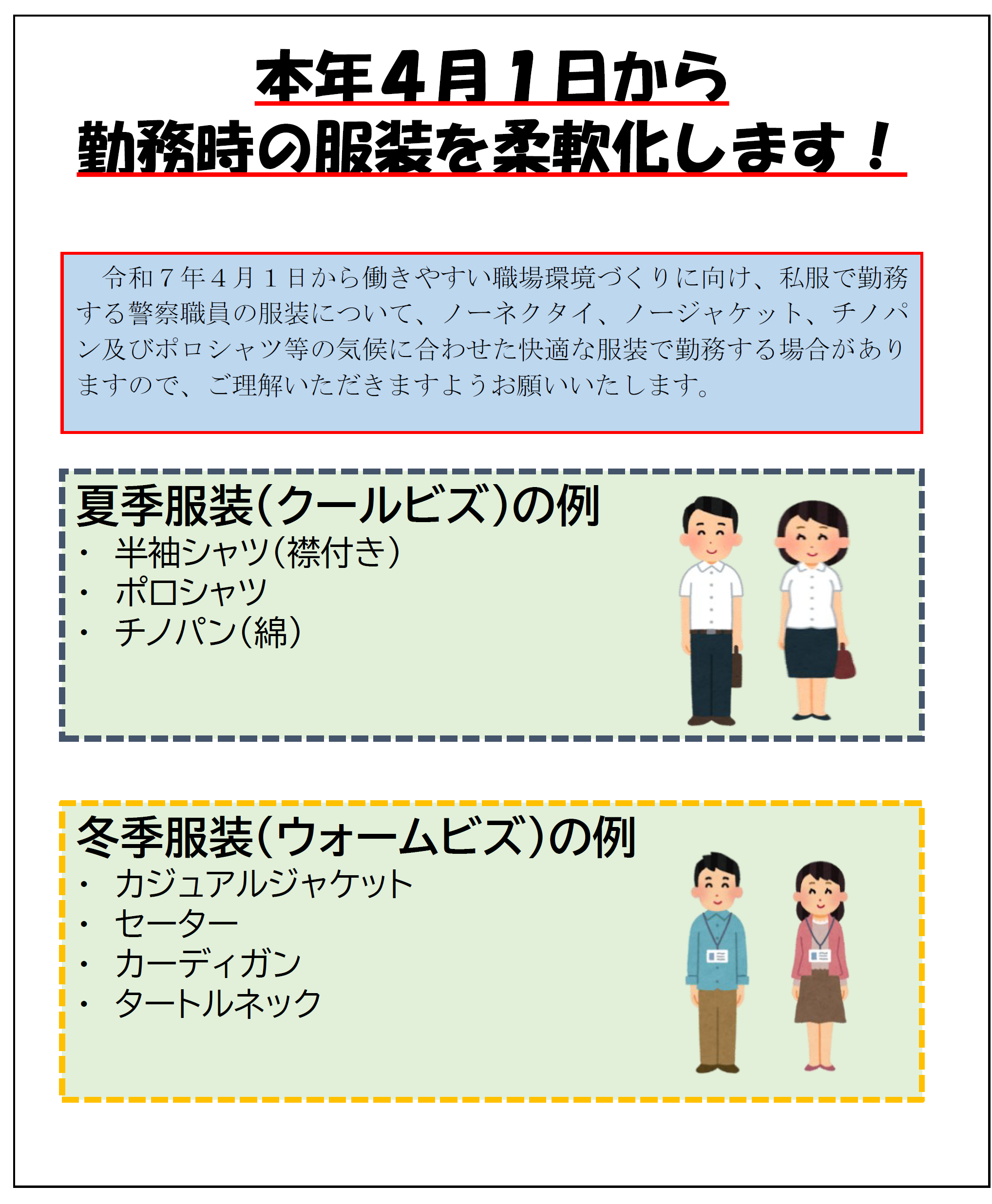 勤務時の服装を柔軟化します
