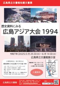アジア大会1994ポスター