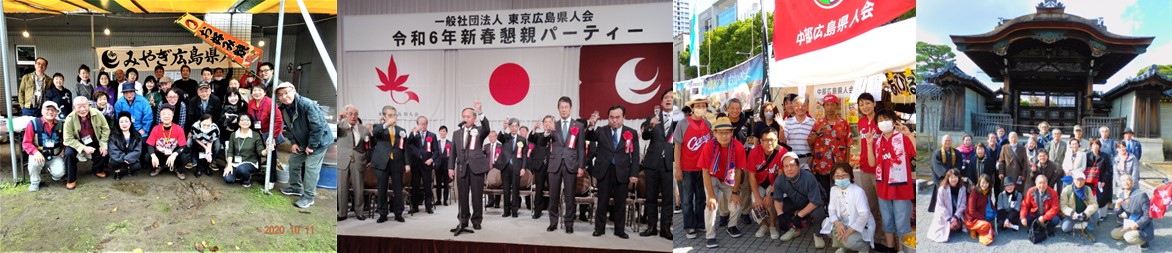 全国の広島県人会