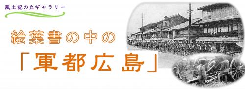 次回開催風土記の丘ギャラリーは「絵はがき中の軍都廣島」です。