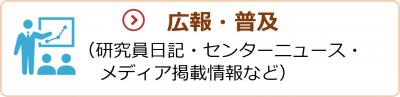 広報・普及