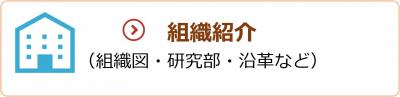 組織紹介