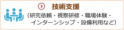 技術支援