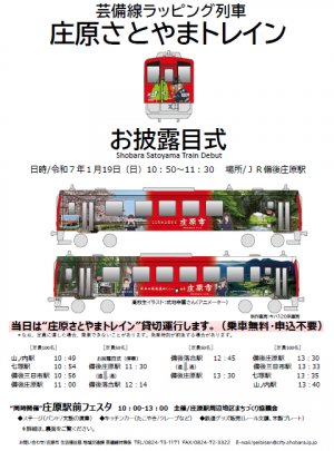 庄原さとやまトレイン