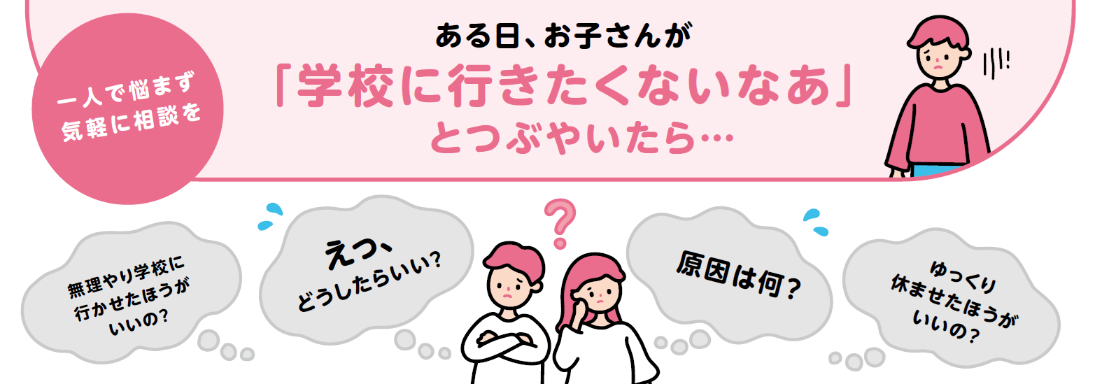 お子さんが「学校にいきたいないなあ」とつぶやいたらどうしますか？