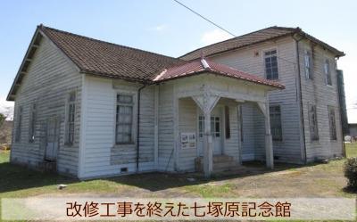 改修工事を終えた七塚原記念館