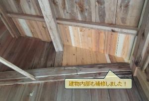 建物内部の補修箇所