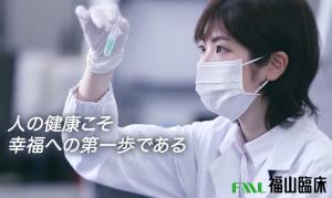 株式会社福山臨床検査センター写真