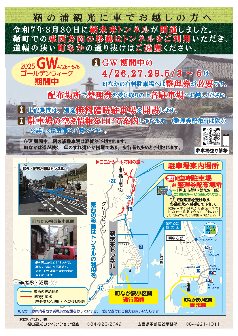 ゴールデンウィーク期間中の4月26日・27日・29日、5月3日～5日は町なかの有料駐車場へは整理券が必要です。配布場所で整理券を受け取りの上各駐車場へお越しください。