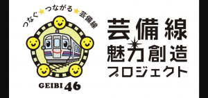 芸備線魅力創造プロジェクト
