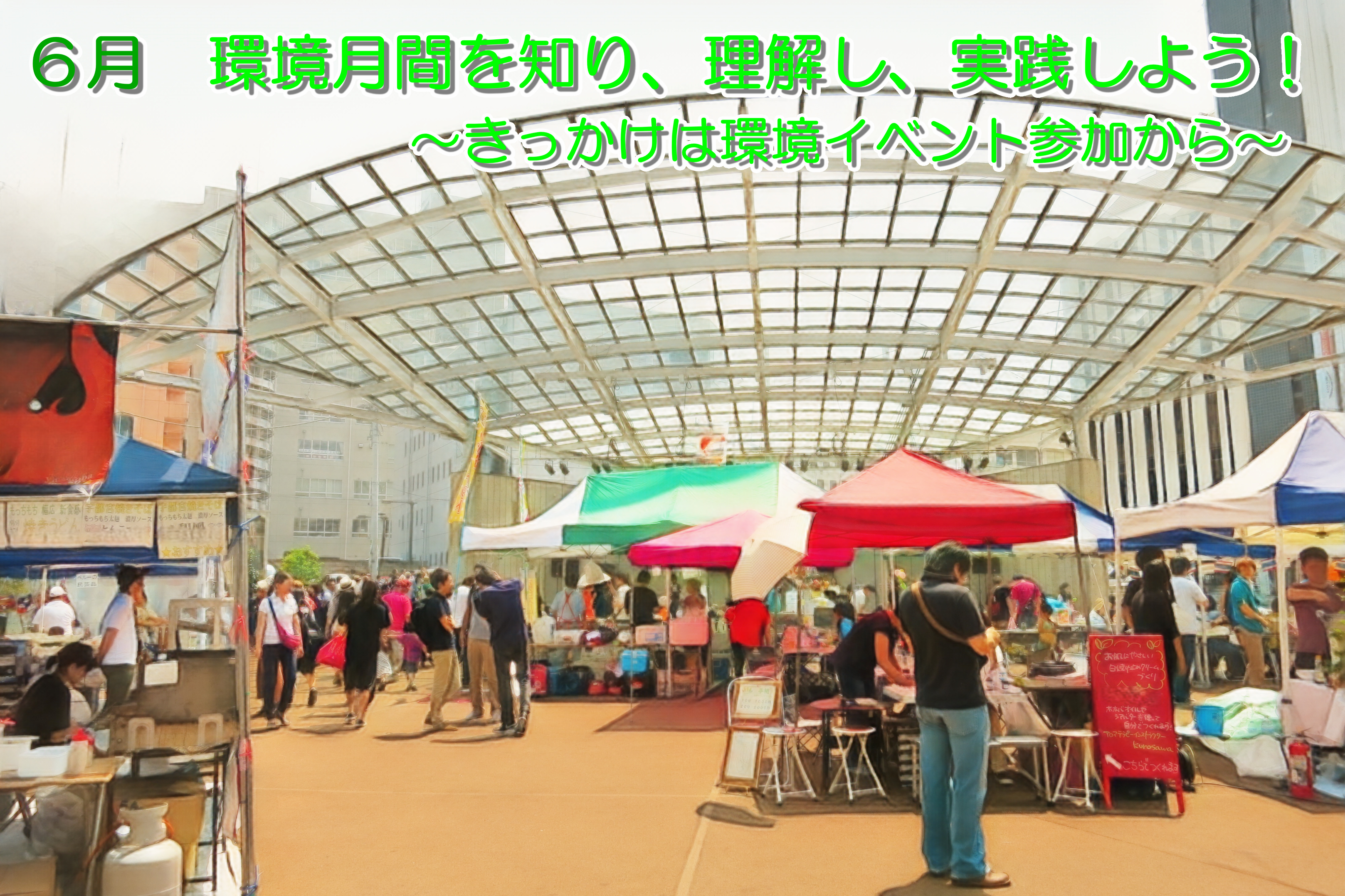 6月 環境月間を知り、理解し、実践しよう!