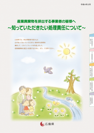 産廃排出事業者用リーフレット