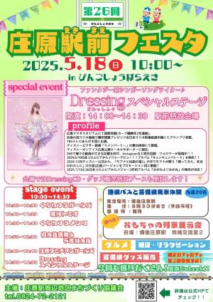 第26回庄原駅前フェスタ