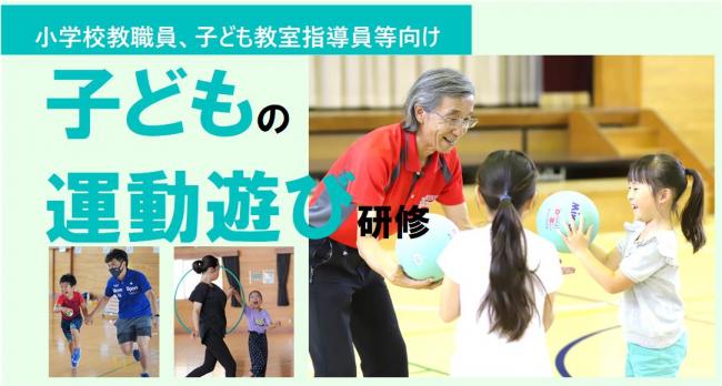 子どもの運動遊び研修会（バナー）