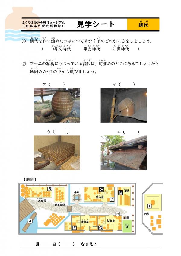 見学シート（網代編み）