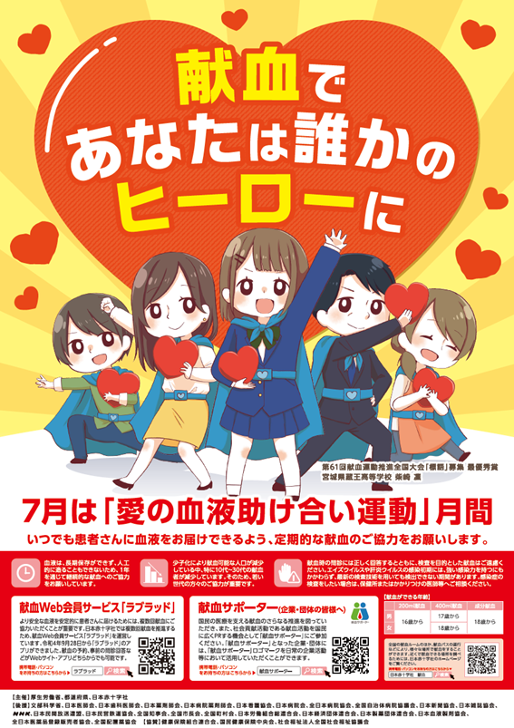 令和７年度愛の血液助け合い運動ポスター
