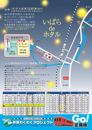 いばらdeホタル２