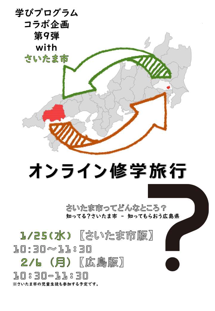 オンライン修学旅行 さいたま市編『さいたま市ってどんなところ？』