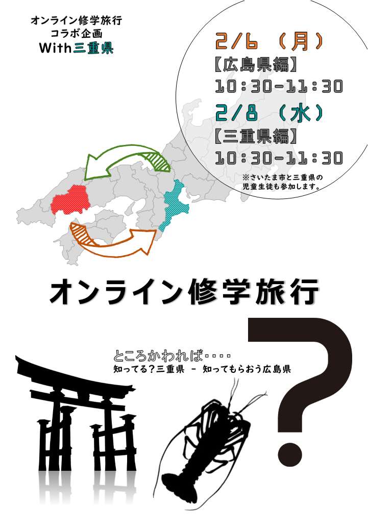 オンライン修学旅行　 広島県編「見てみて！新大鳥居！」 三重県編「三重県ってどんなところ？」