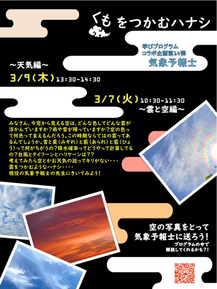 くもをつかむハナシ～雲と空編・天気編～ 気象予報士にきいてみよう
