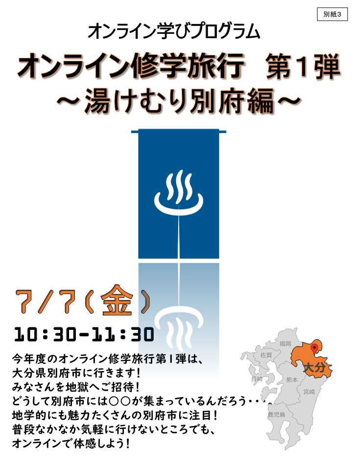 オンライン修学旅行 第１弾～湯けむり別府編～