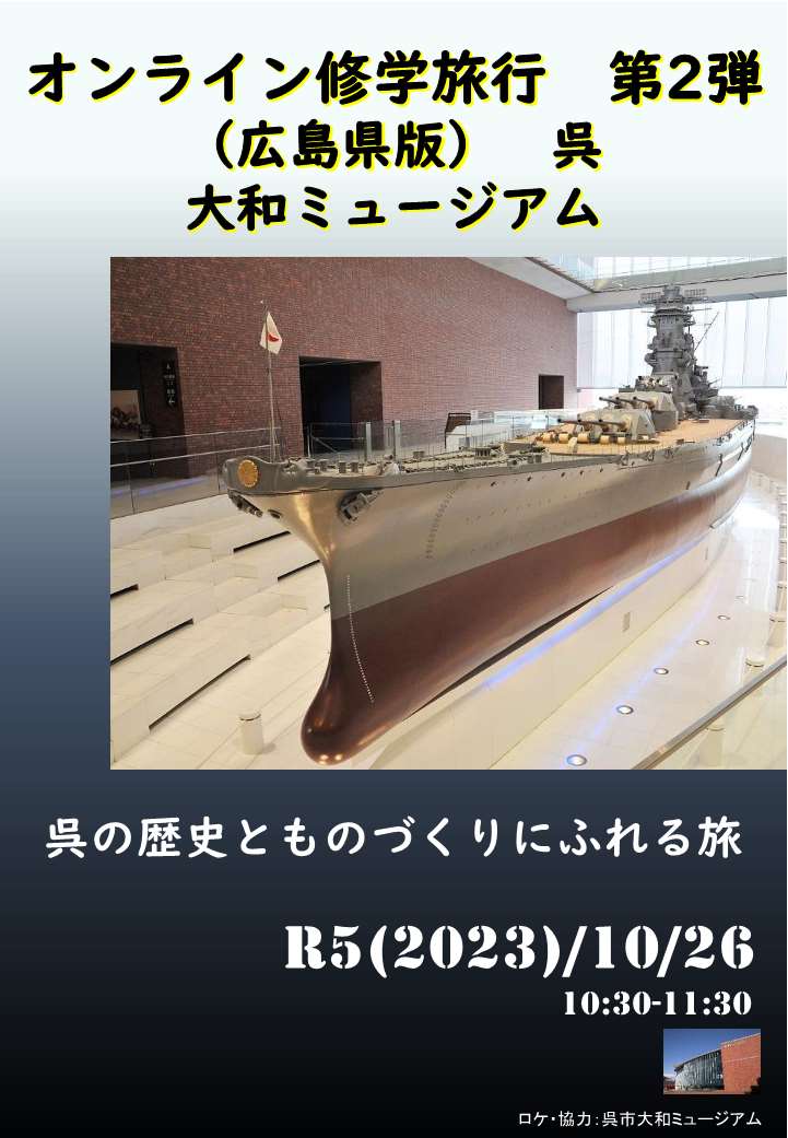 オンライン修学旅行　第２弾　呉 ～呉の歴史とものづくりにふれる旅～