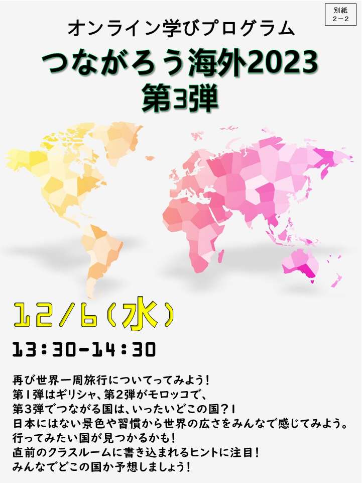 つながろう海外2023　第３弾　南アフリカ共和国