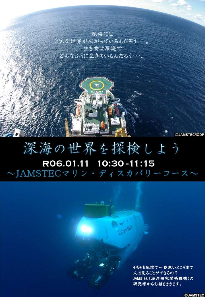 『深海の世界を探検しよう』～Jamstec マリン・ディスカバリーコース～