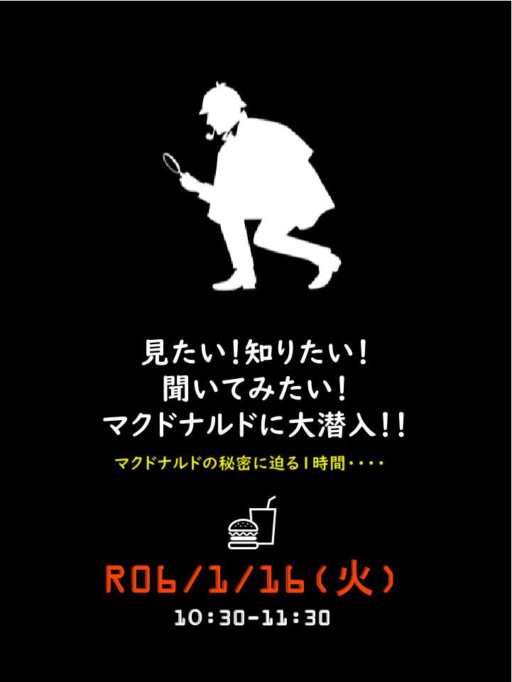 見たい！知りたい！聞いてみたい！マクドナルドに大潜 入！！