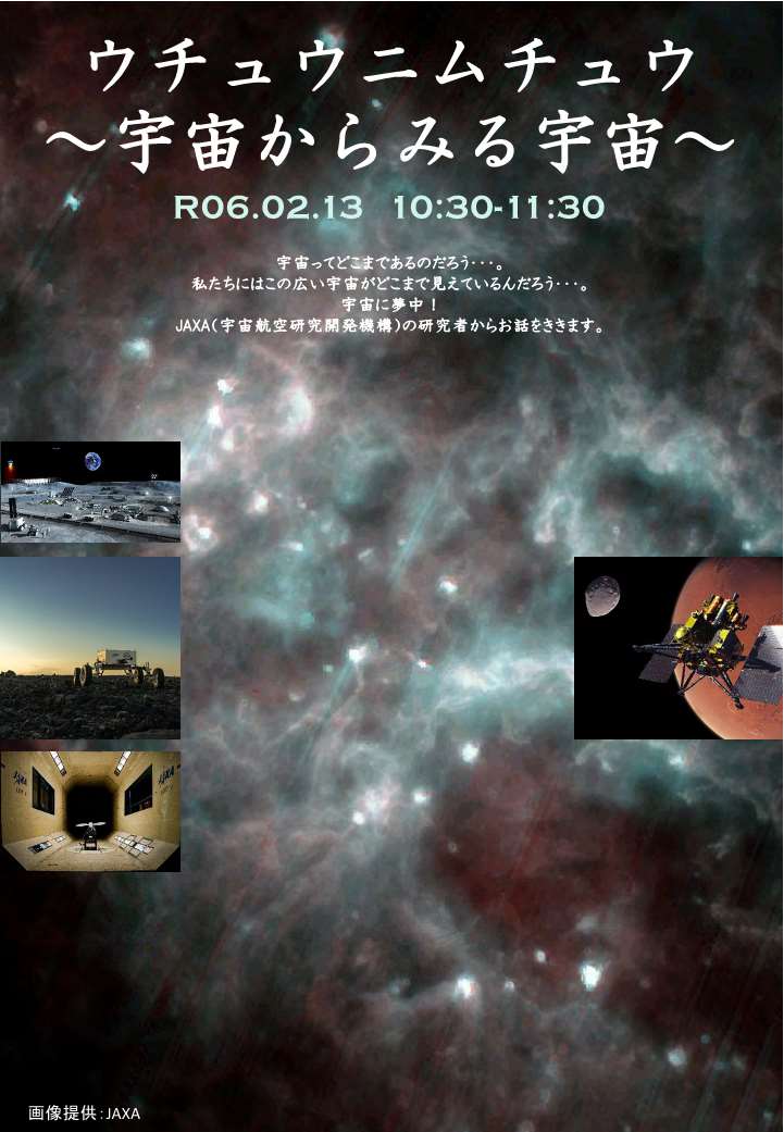 ウチュウニムチュウ ～宇宙からみる宇宙～