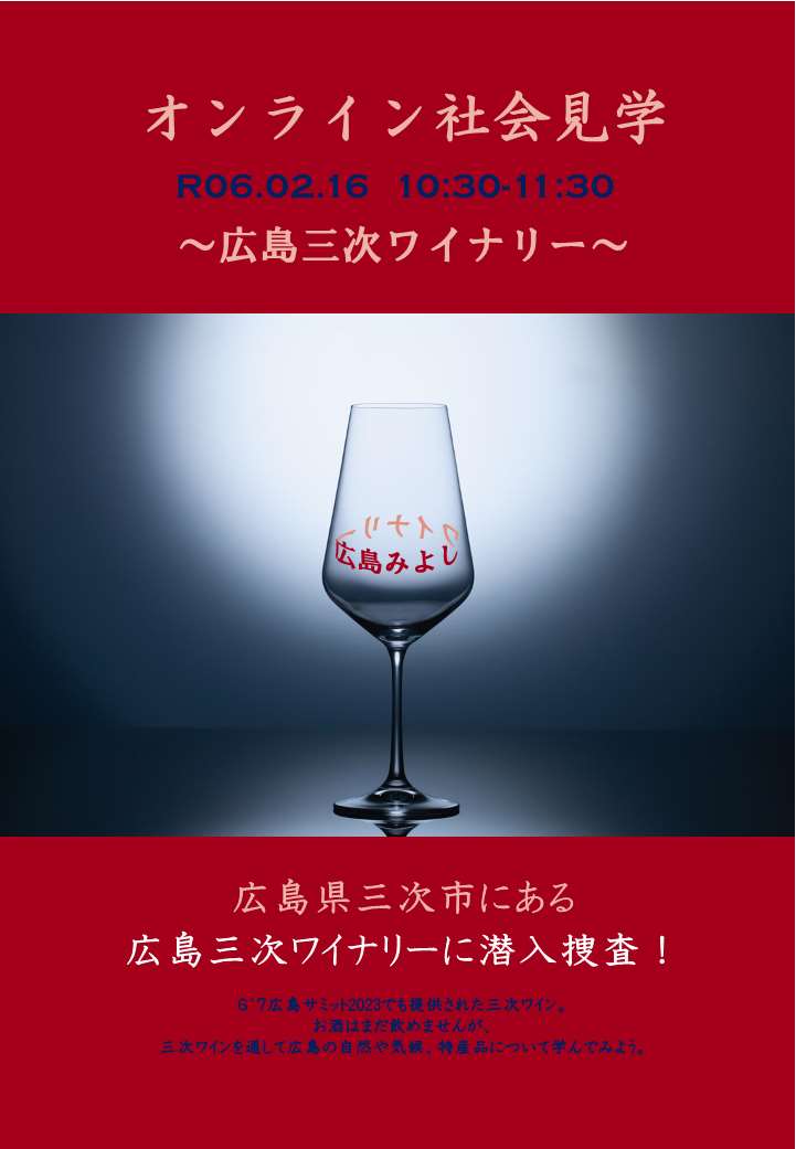オンライン社会見学 ～広島三次ワイナリー～ ​