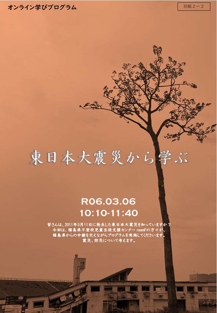 ​東日本大震災から学ぶ ​​