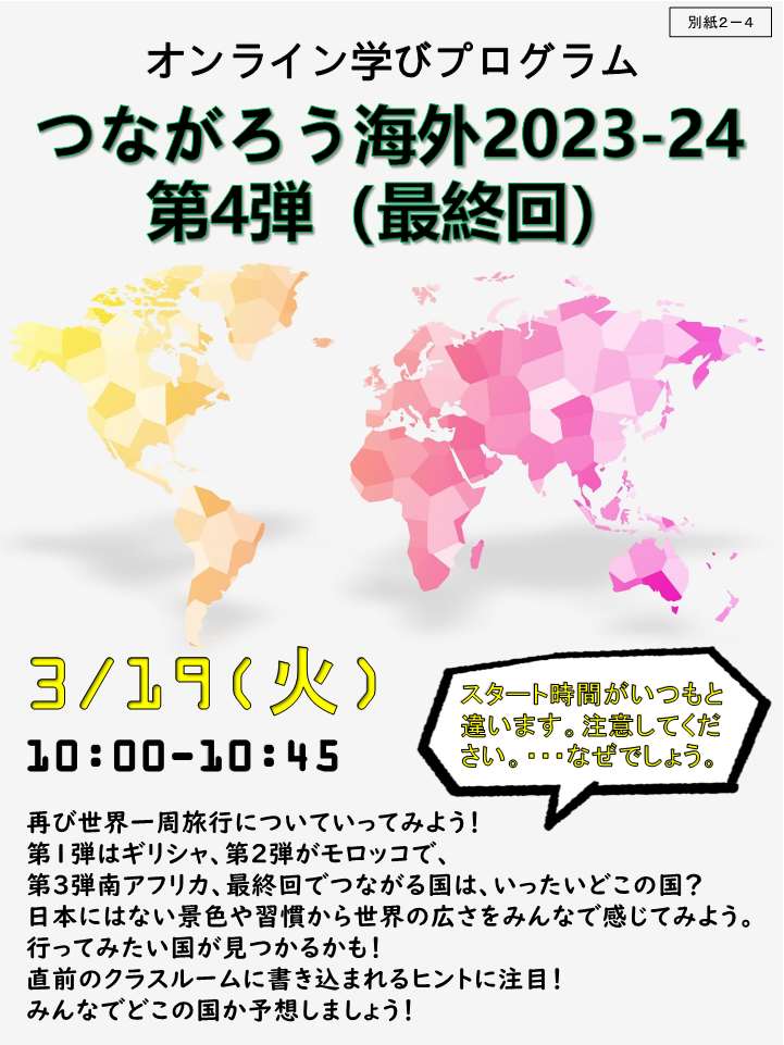 つながろう海外 2023-24 第４弾（最終回）