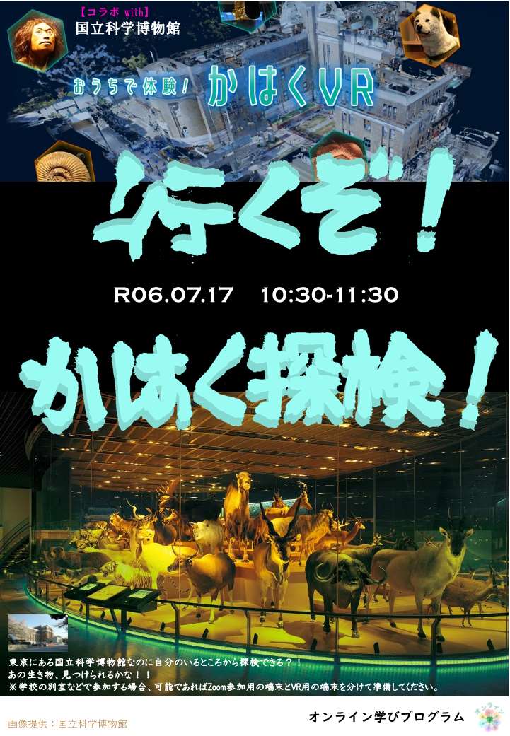  行くぞ！かはく探検！​
