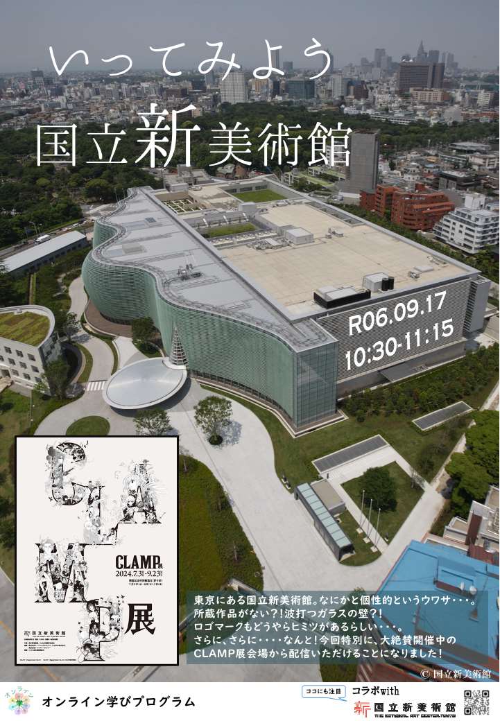  いってみよう！国立新美術館​