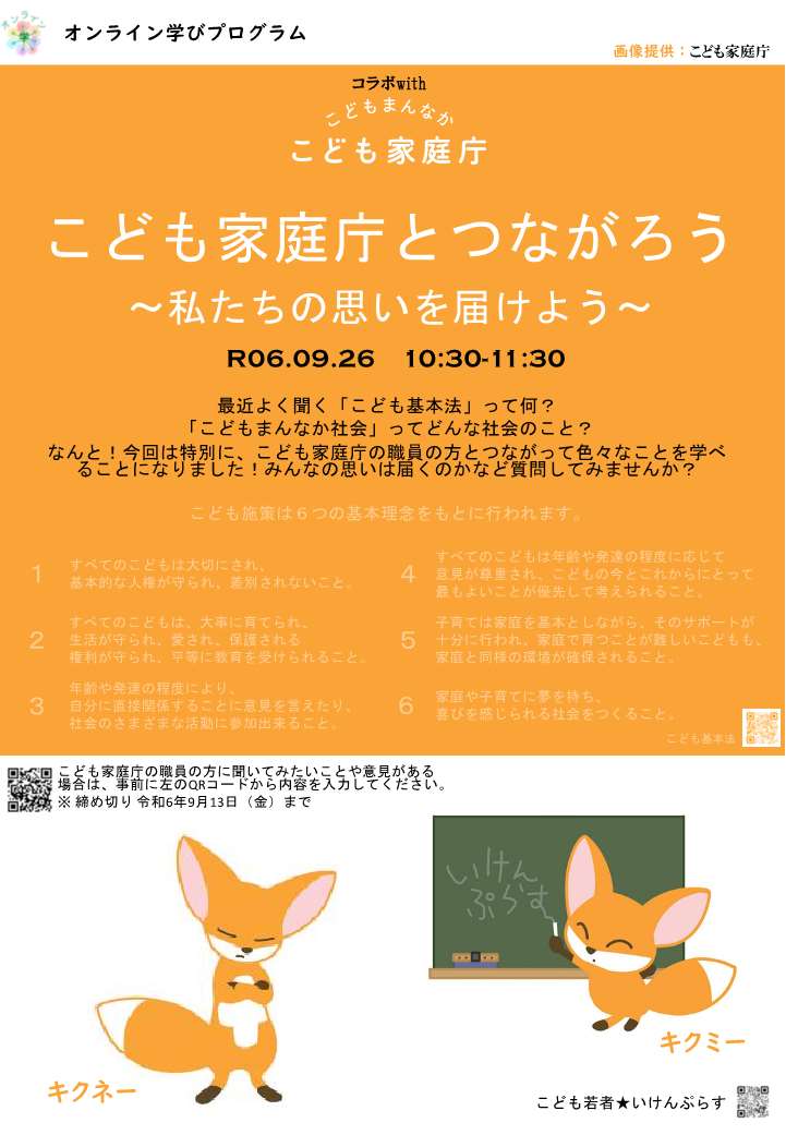  こども家庭庁とつながろう～私たちの思いを届けよう～