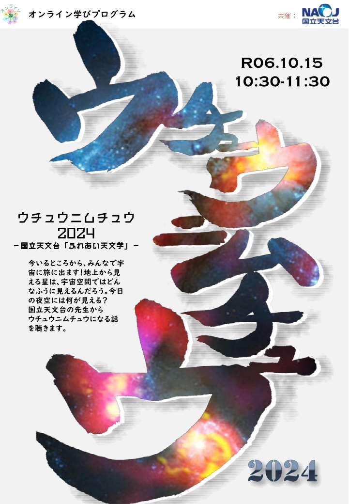  ウチュウニムチュウ 2024～国立天文台『ふれあい天文学』～​​​