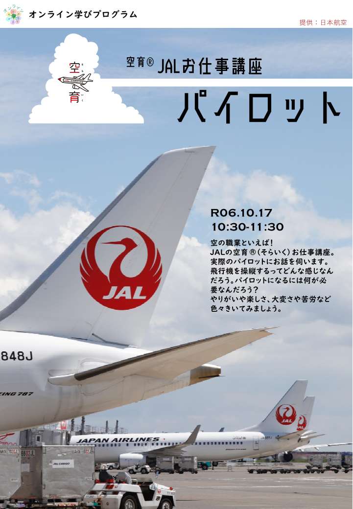  ＪＡＬお仕事講座～パイロット～
