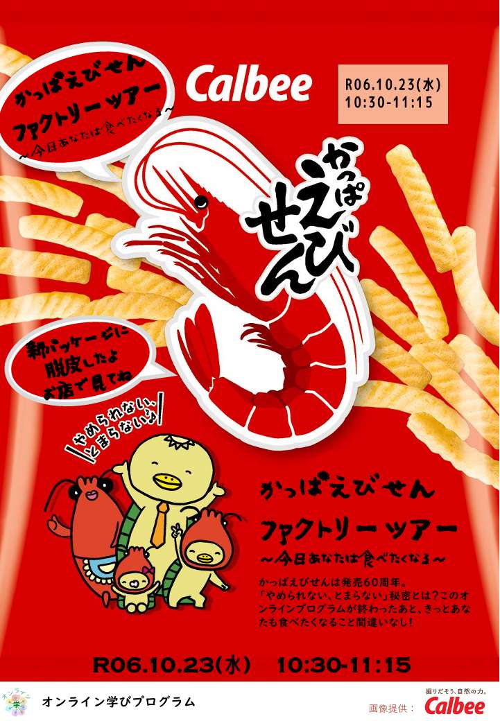 かっぱえびせんファクトリーツアー～今日あなたは食べたくなる～​​​