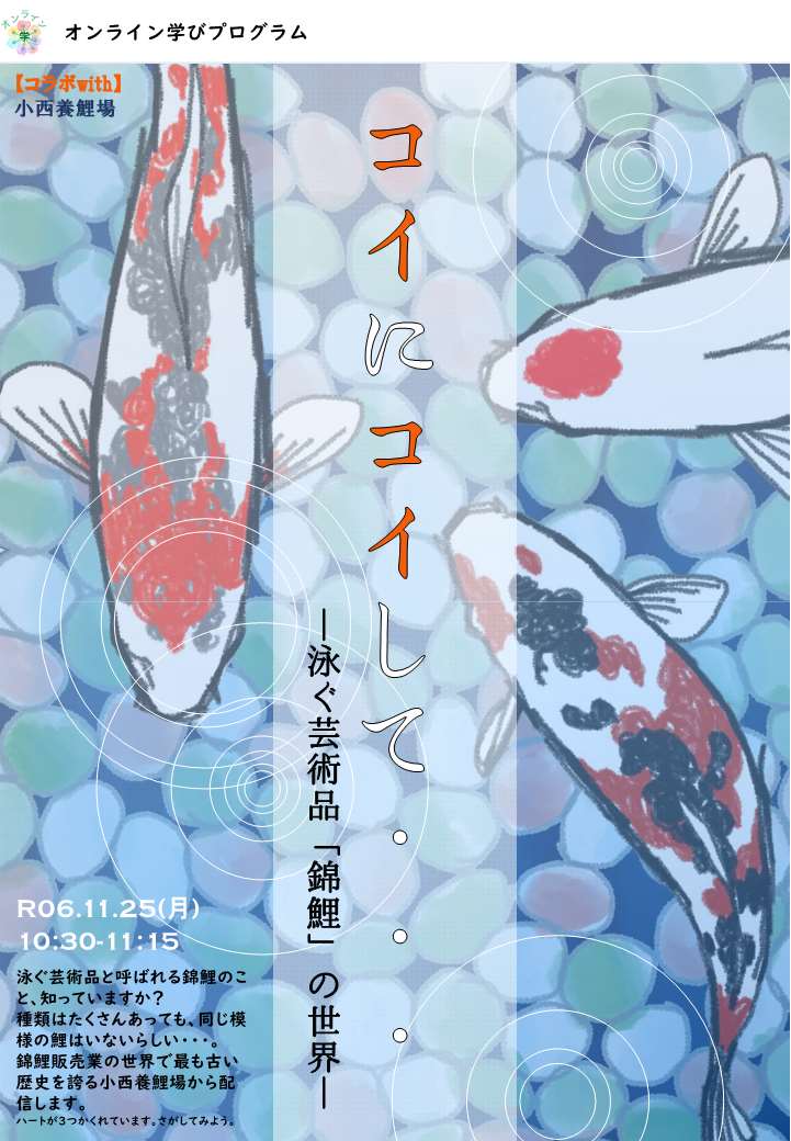 コイにコイして・・・・～泳ぐ芸術品「錦鯉」の世界～​