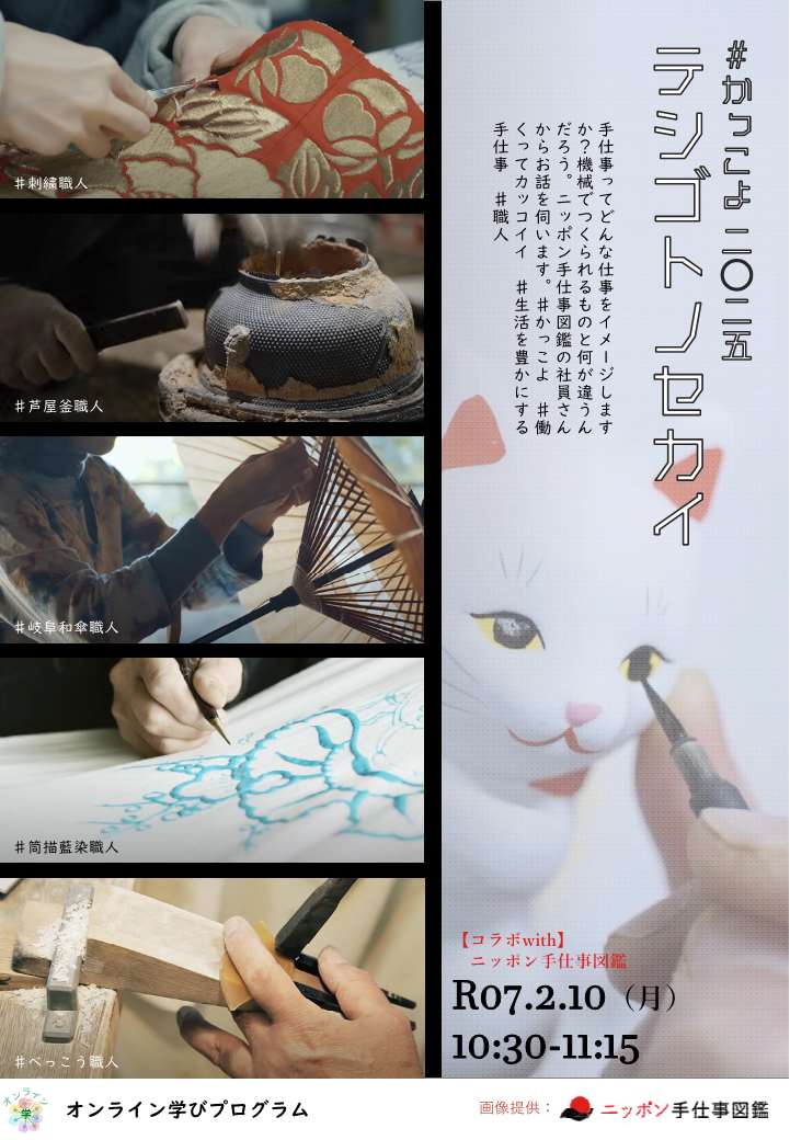 ＃かっこよ2025　テシゴトノセカイ