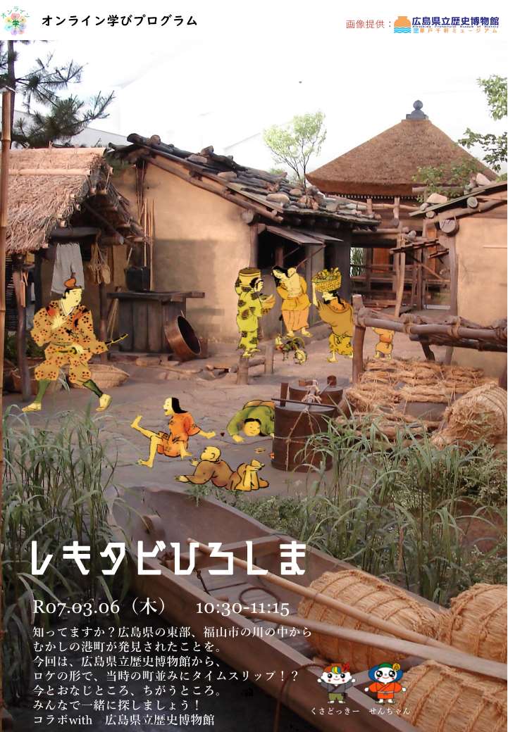 レキタビひろしま