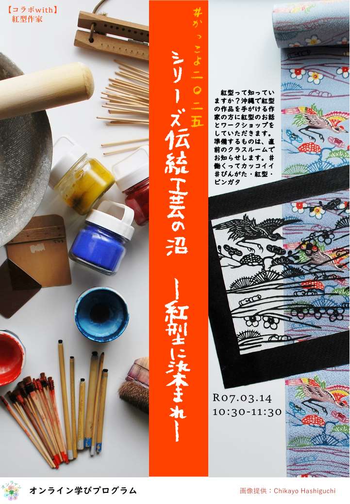 ＃かっこよ2025　シリーズ伝統工芸の沼－紅型に染まれ－​​​​