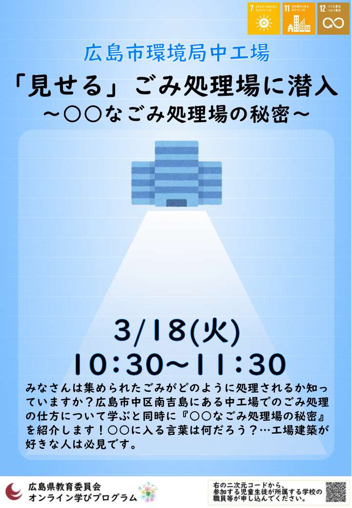 『見せる』ごみ処理場に潜入！～○○なごみ処理場の秘密～​​​​