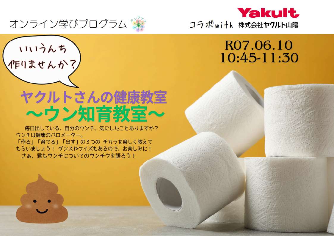 ヤクルトさんの健康教室～ウン知育教室～