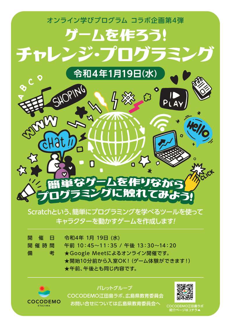 ゲームを作ろう!チャレンジ・プログラミング