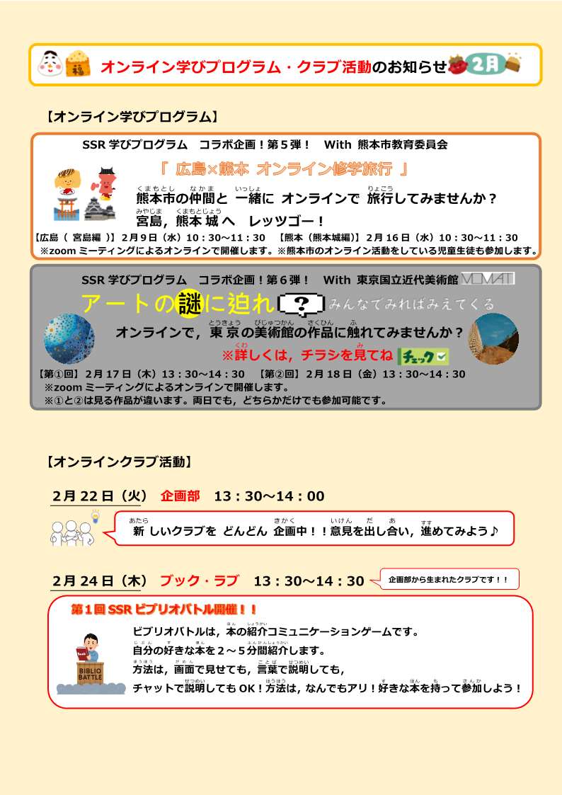 広島×熊本オンライン修学旅行